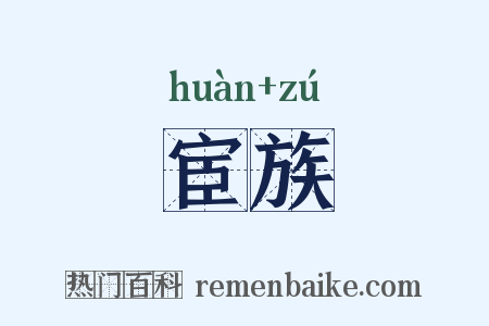 宦族是什么意思的图片